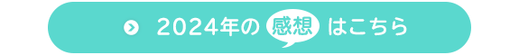 2024年の感想はこちら