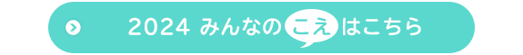 2024 みんなのこえはこちら